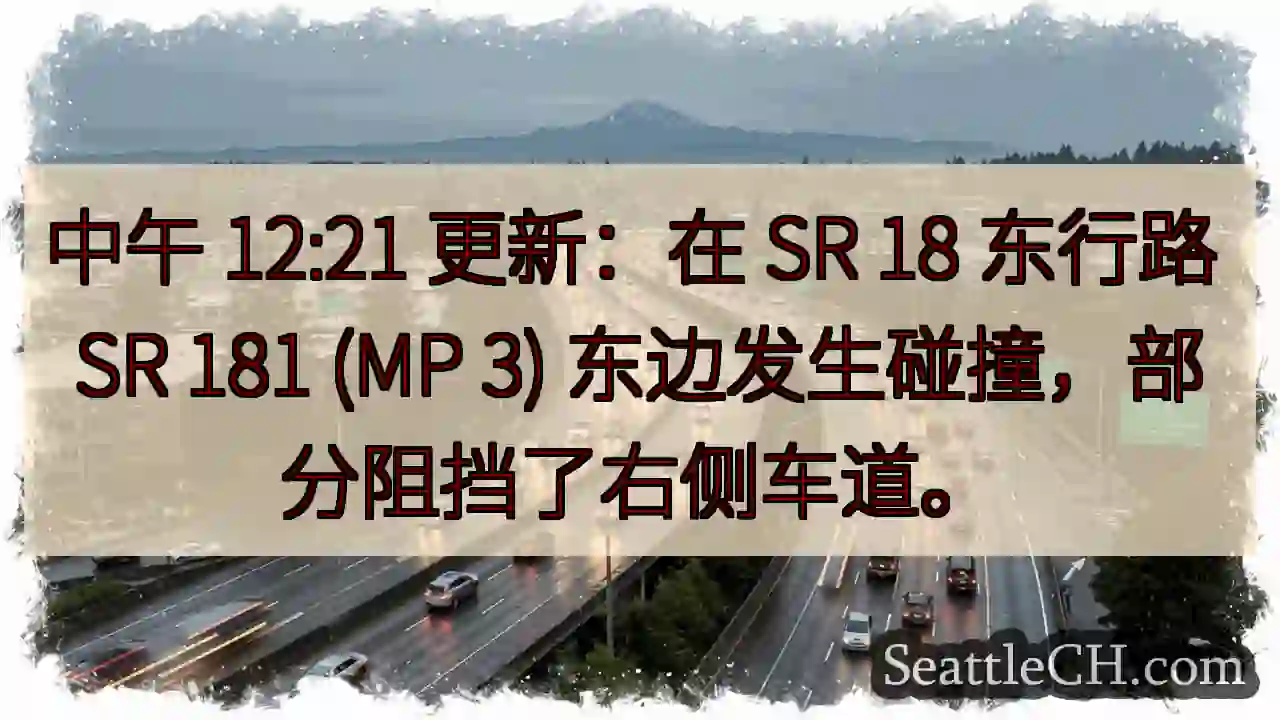 中午 12:21 更新：在 SR 18 东行路 SR 181 (MP 3)