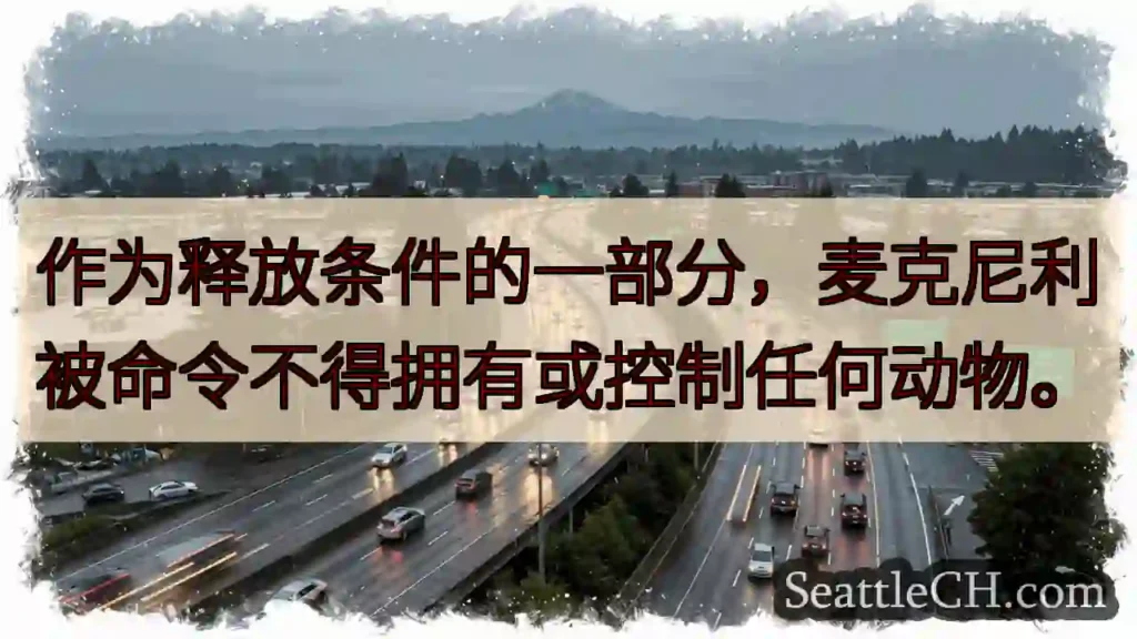 作为释放条件的一部分,麦克尼利被命令不得拥有或控制任何动物。