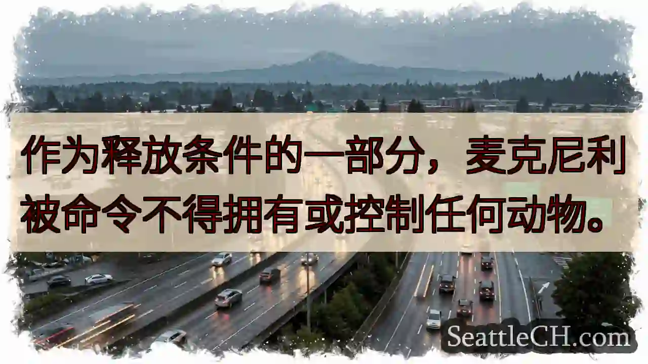 作为释放条件的一部分，麦克尼利被命令不得拥有或控制任何动物。