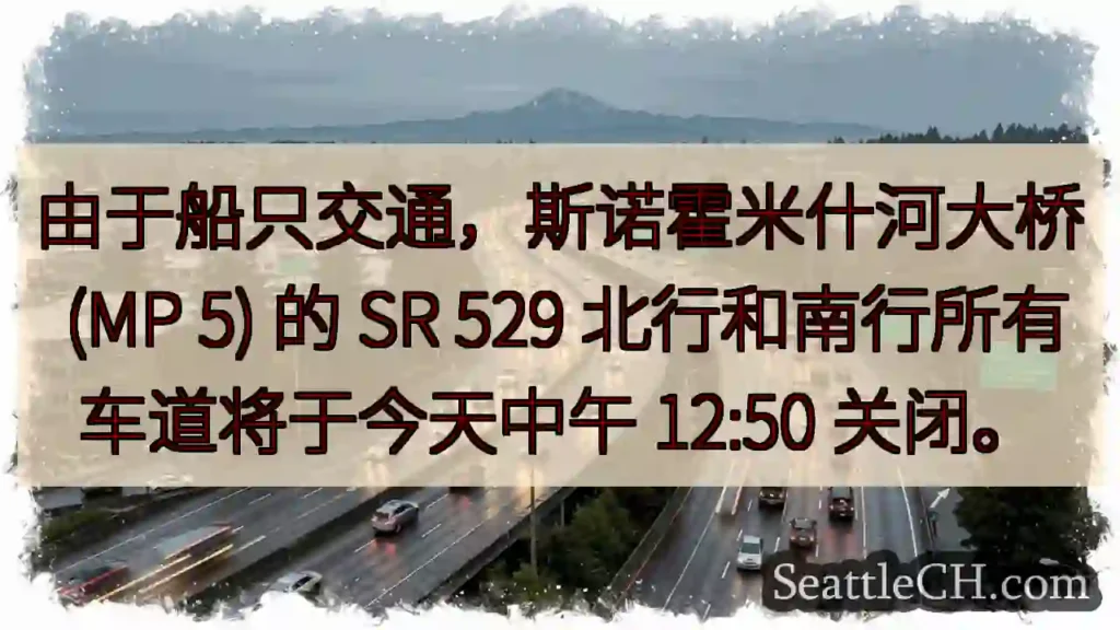 由于船只交通,斯诺霍米什河大桥 (MP 5) 的 SR 529 北行和南行所有车道将于今天中午
