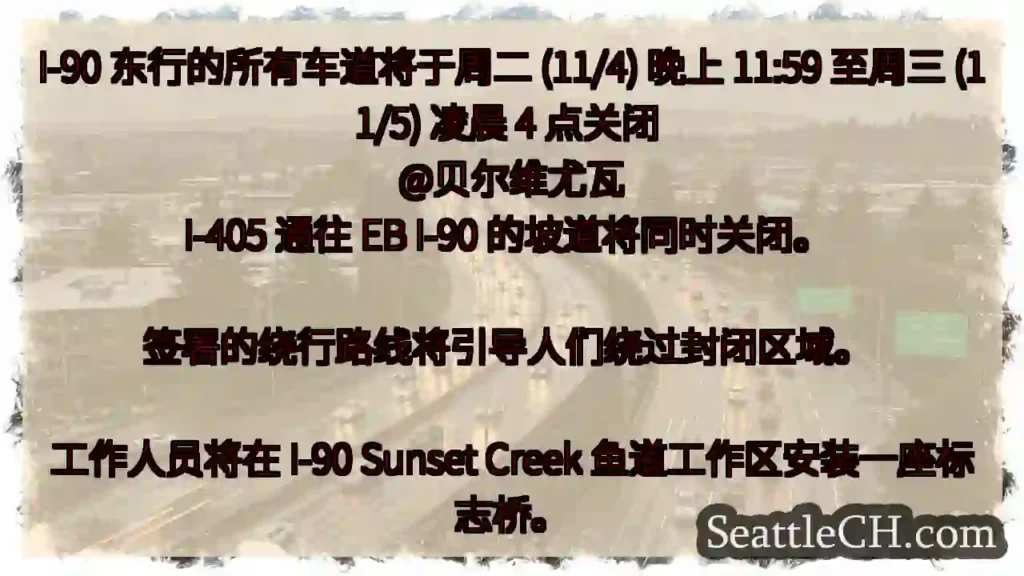 I-90 东行的所有车道将于周二 (11/4) 晚上 11:59 至周三 (11/5) 凌晨 4