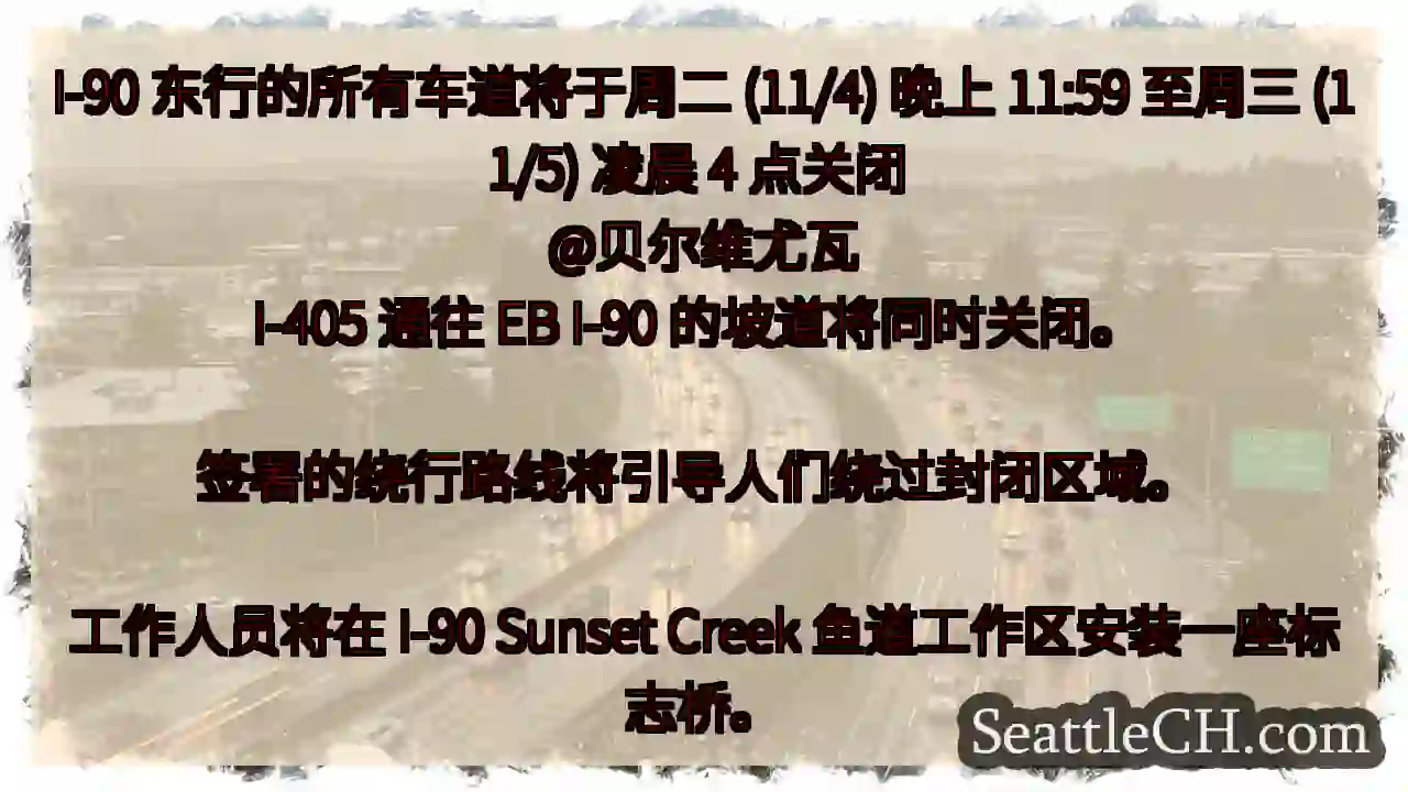 I-90 东行的所有车道将于周二 (11/4) 晚上 11:59 至周三 (11/5) 凌晨 4