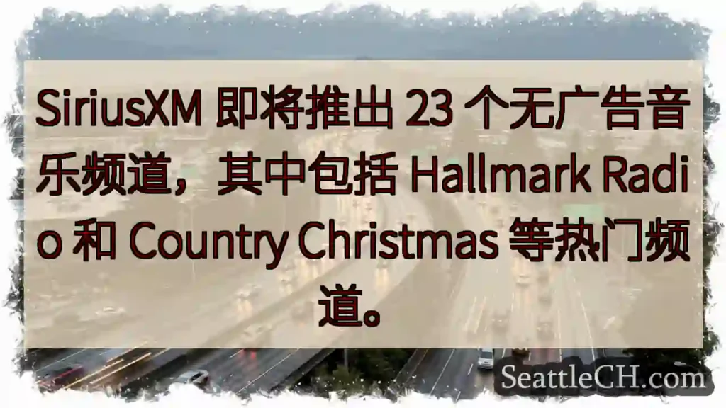 SiriusXM 即将推出 23 个无广告音乐频道,其中包括 Hallmark Radio 和