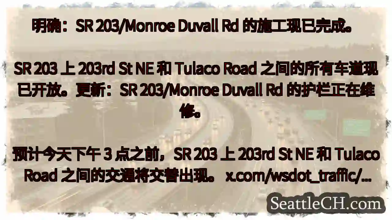 明确：SR 203/Monroe Duvall Rd 的施工现已完成。