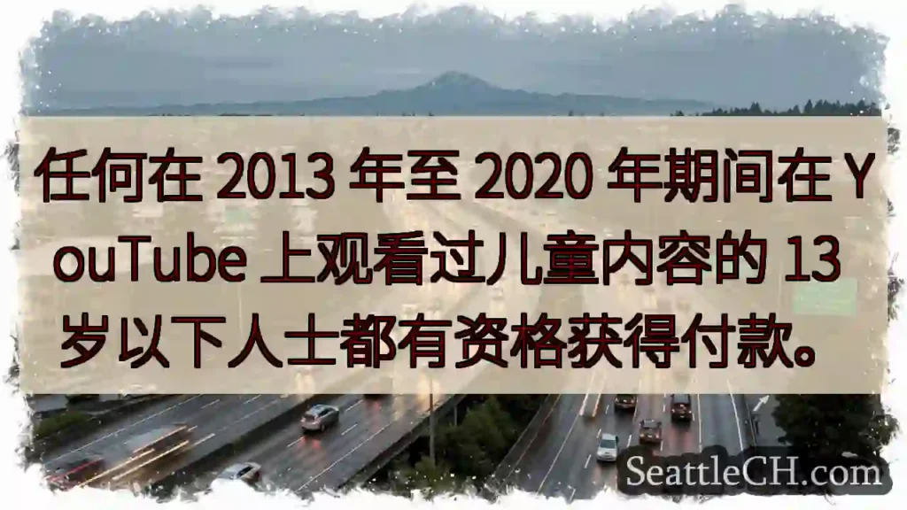 任何在 2013 年至 2020 年期间在 YouTube 上观看过儿童内容的 13