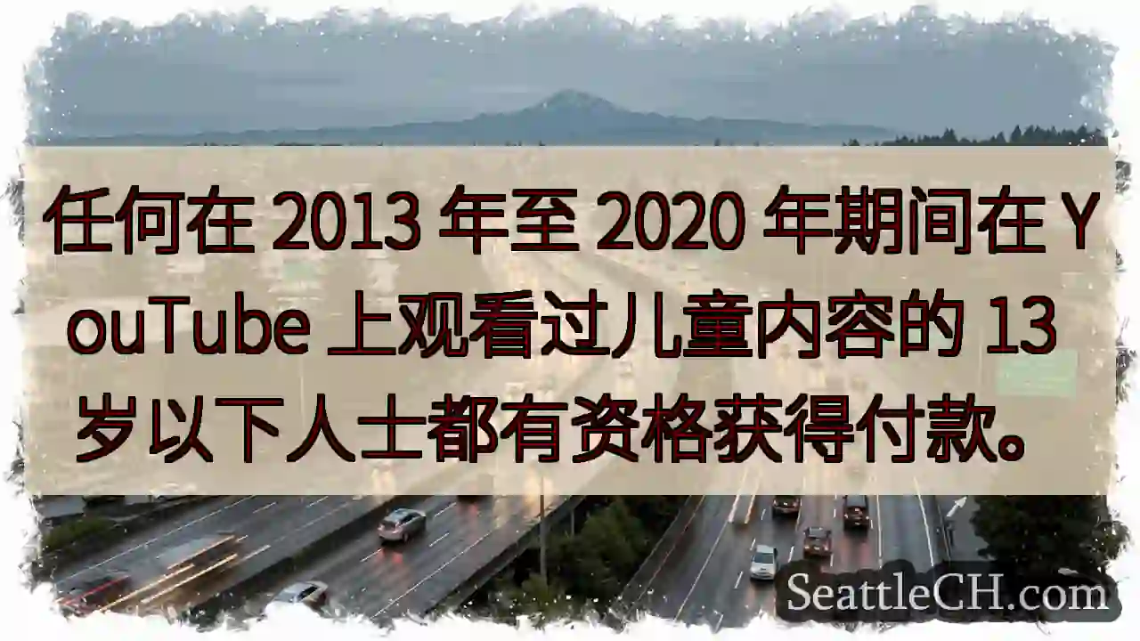 任何在 2013 年至 2020 年期间在 YouTube 上观看过儿童内容的 13