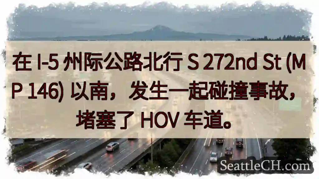 在 I-5 州际公路北行 S 272nd St (MP 146) 以南，发生一起碰撞事故，堵塞了