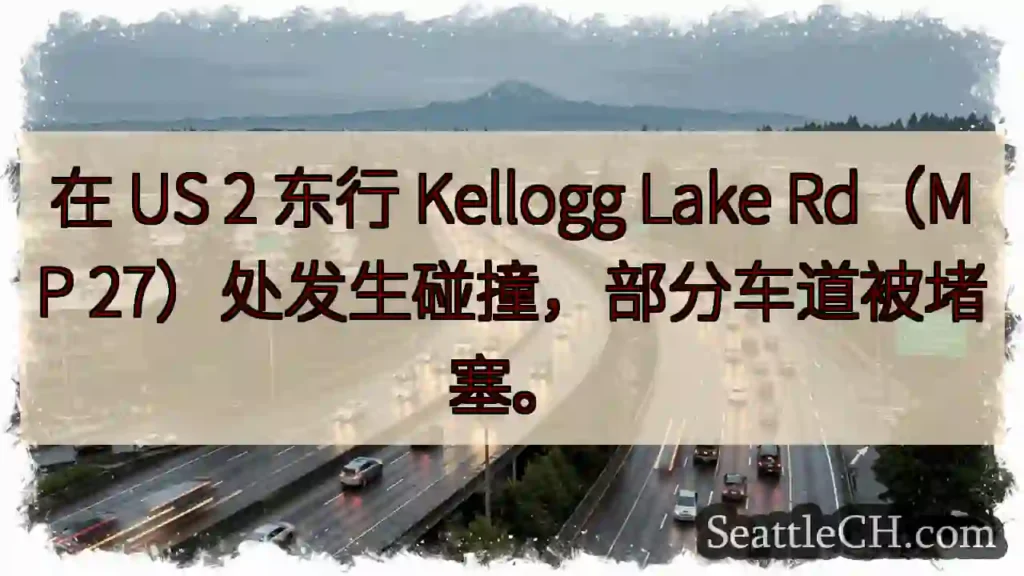 在 US 2 东行 Kellogg Lake Rd（MP 27）处发生碰撞，部分车道被堵塞。