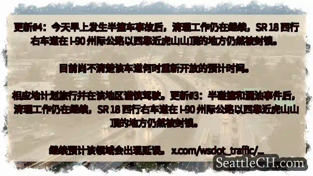 更新#4：今天早上发生半撞车事故后，清理工作仍在继续，SR 18 西行右车道在 I-90