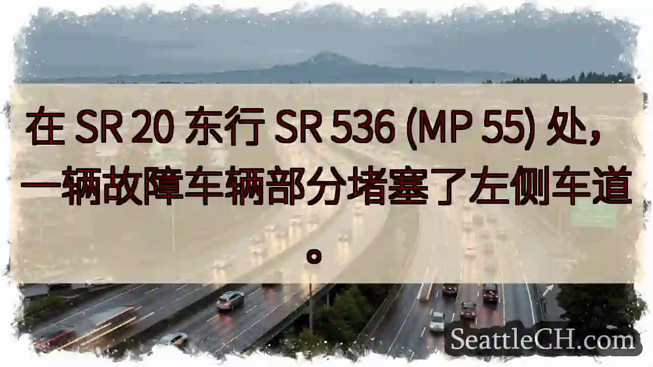 在 SR 20 东行 SR 536 (MP 55) 处，一辆故障车辆部分堵塞了左侧车道。