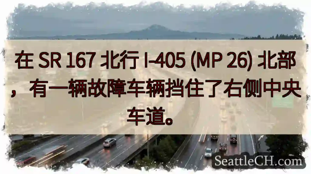 在 SR 167 北行 I-405 (MP 26) 北部，有一辆故障车辆挡住了右侧中央车道。