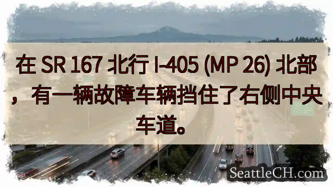在 SR 167 北行 I-405 (MP 26) 北部，有一辆故障车辆挡住了右侧中央车道。