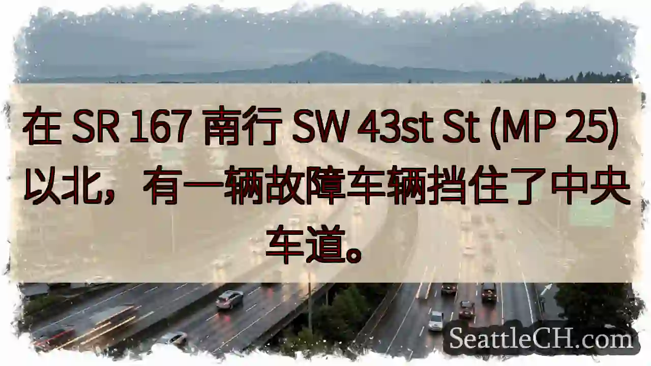 在 SR 167 南行 SW 43st St (MP 25) 以北，有一辆故障车辆挡住了中央车道。