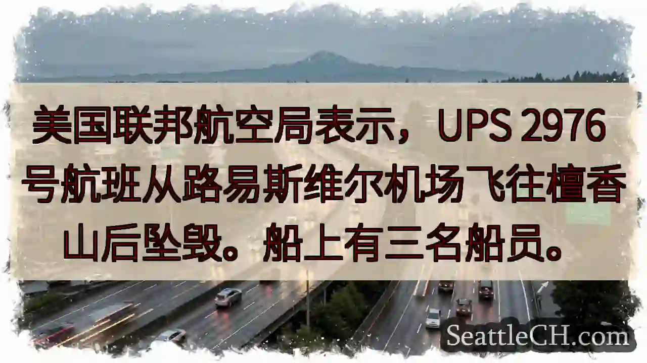 美国联邦航空局表示，UPS 2976 号航班从路易斯维尔机场飞往檀香山后坠毁。船上有三名船员。