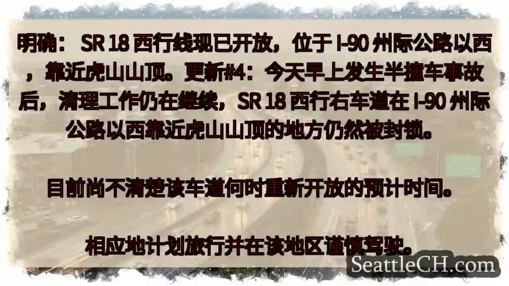 明确： SR 18 西行线现已开放，位于 I-90