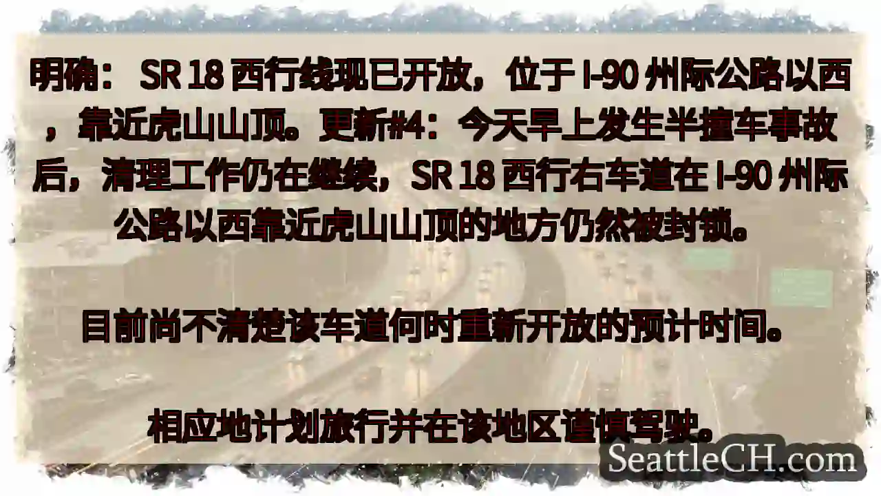 明确： SR 18 西行线现已开放，位于 I-90