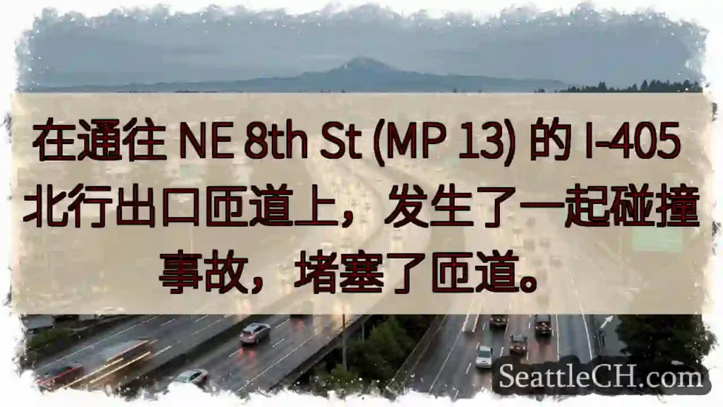 在通往 NE 8th St (MP 13) 的 I-405
