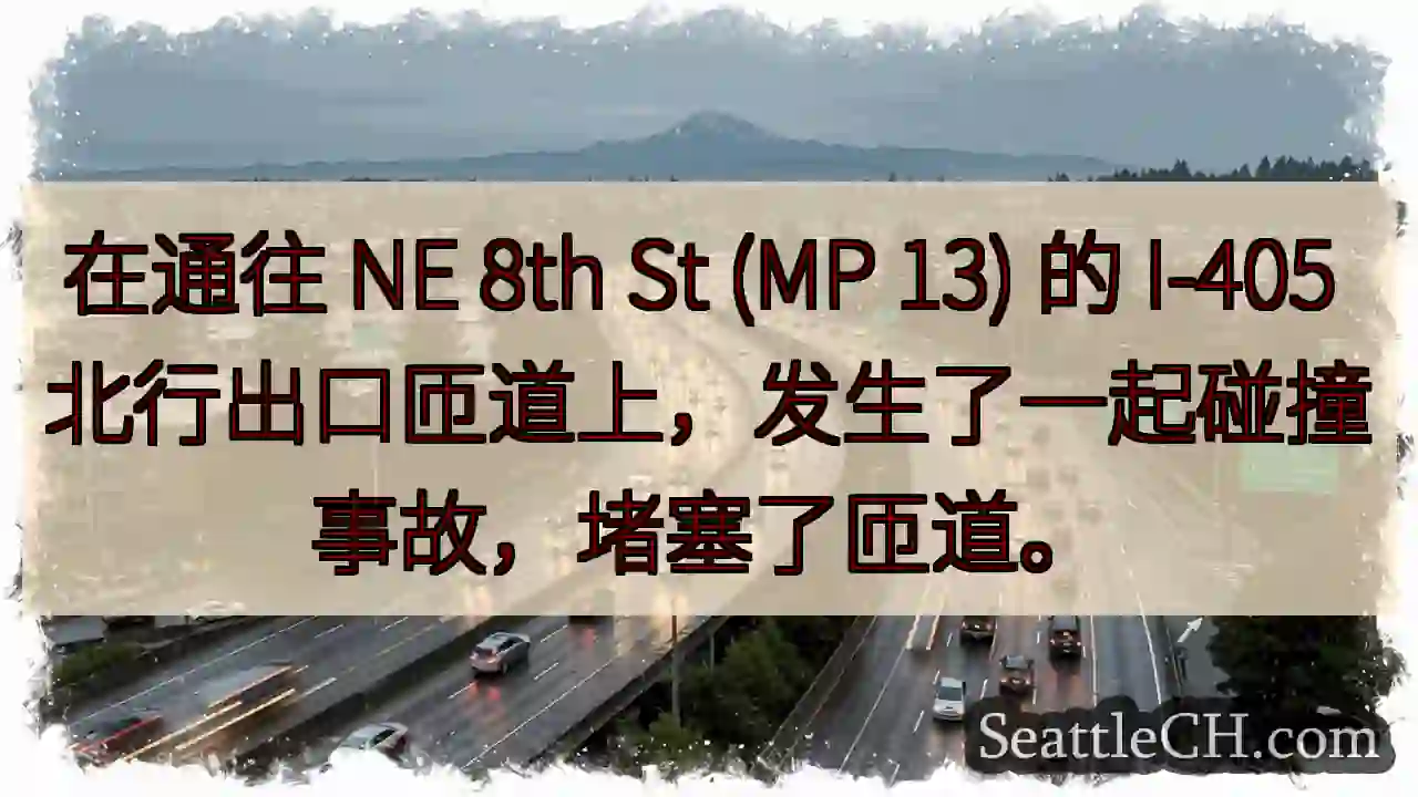 在通往 NE 8th St (MP 13) 的 I-405
