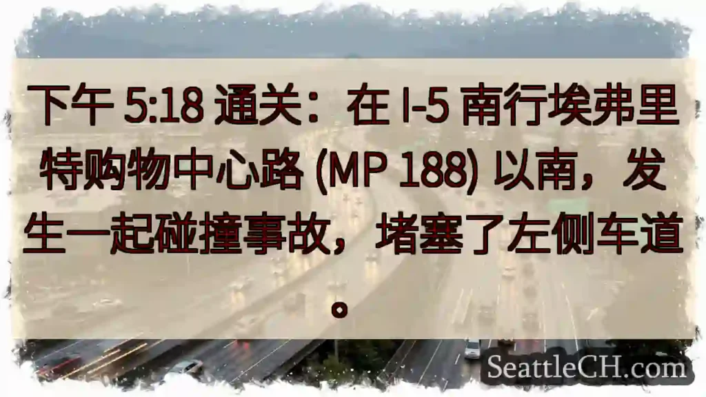 下午 5:18 通关：在 I-5 南行埃弗里特购物中心路 (MP 188)