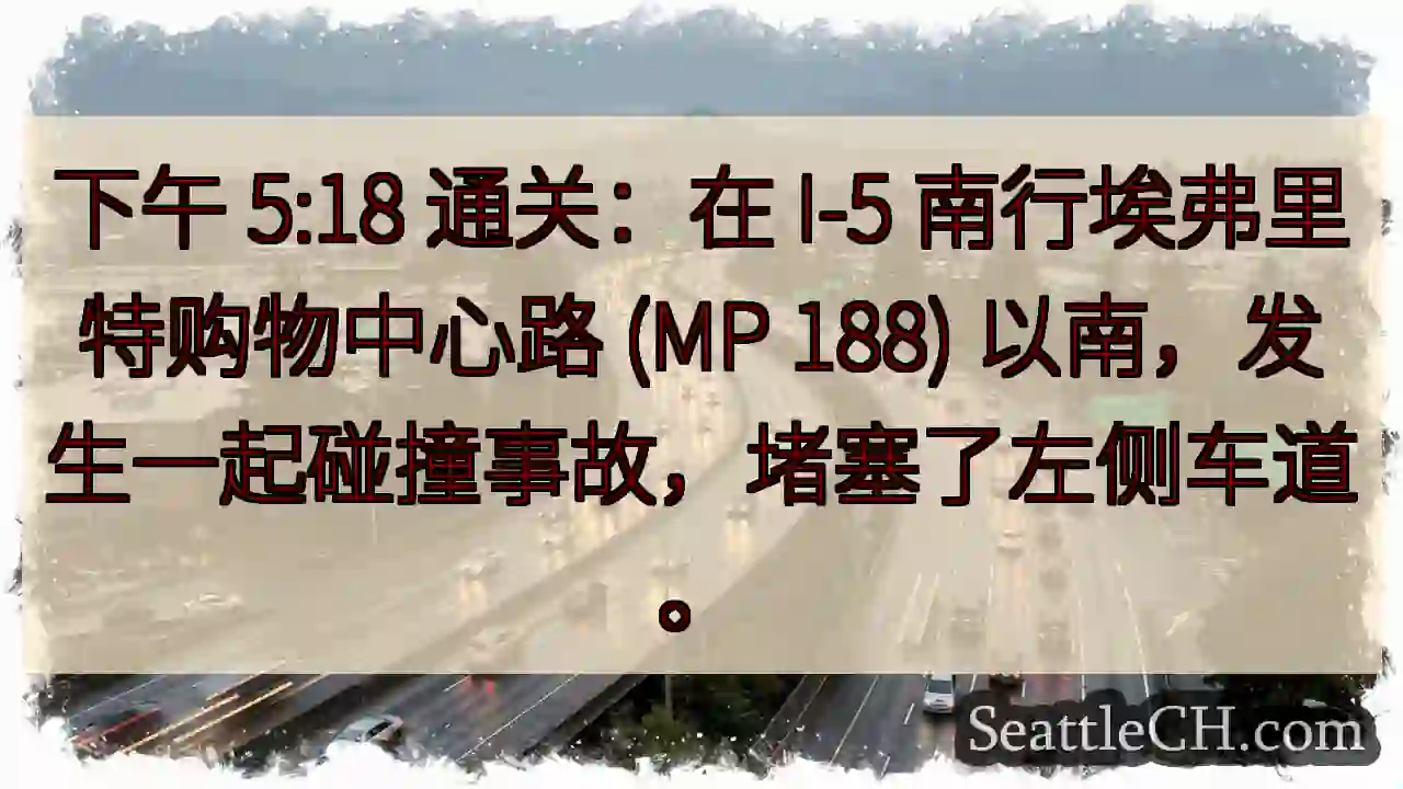 下午 5:18 通关：在 I-5 南行埃弗里特购物中心路 (MP 188)