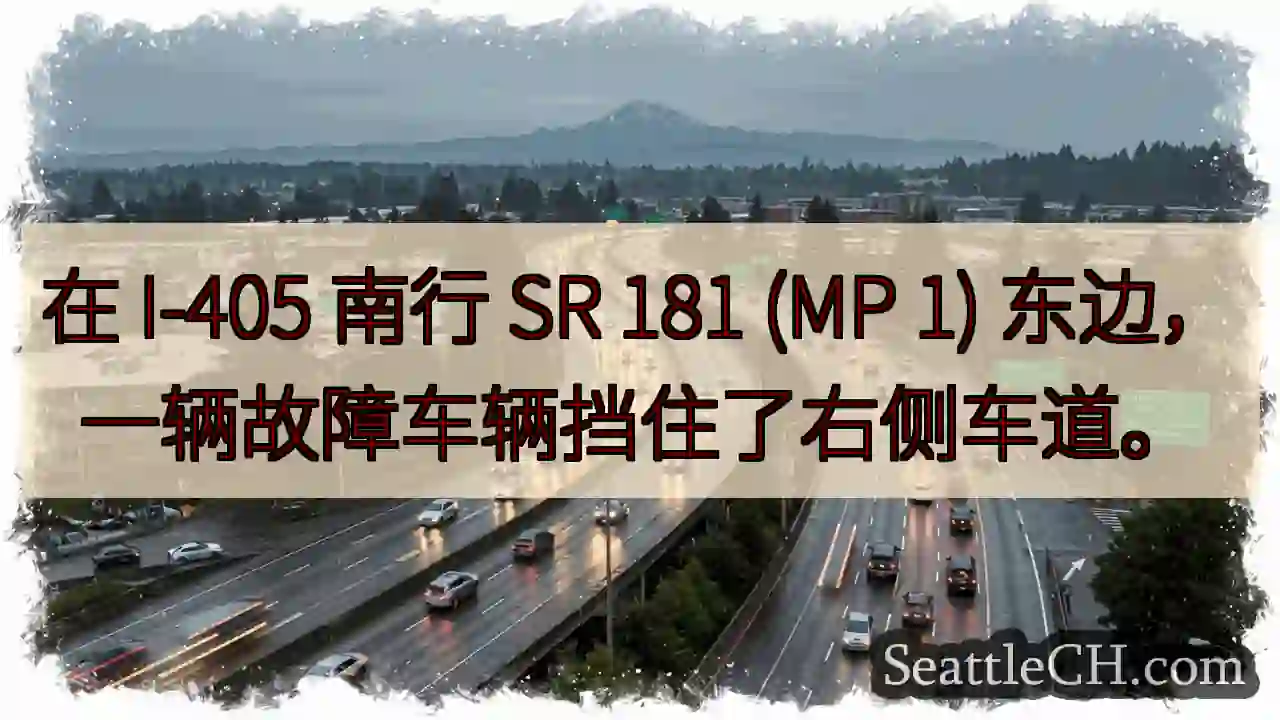 在 I-405 南行 SR 181 (MP 1) 东边，一辆故障车辆挡住了右侧车道。