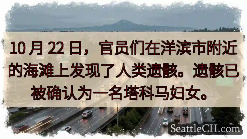 10 月 22 日，官员们在洋滨市附近的海滩上发现了人类遗骸。遗骸已被确认为一名塔科马妇女。