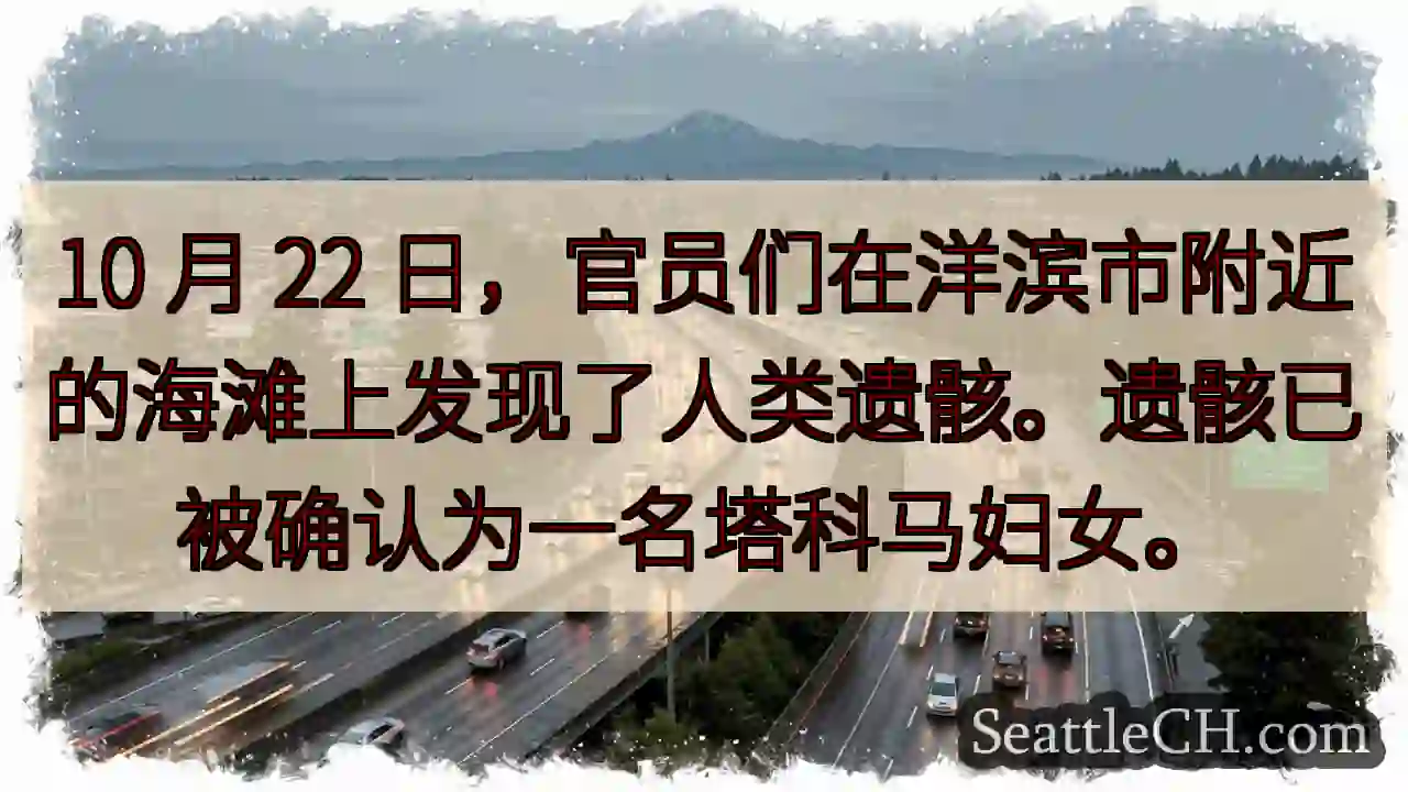 10 月 22 日，官员们在洋滨市附近的海滩上发现了人类遗骸。遗骸已被确认为一名塔科马妇女。