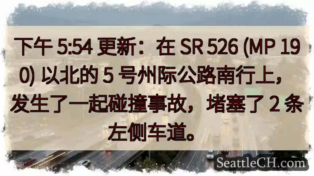 下午 5:54 更新：在 SR 526 (MP 190) 以北的 5