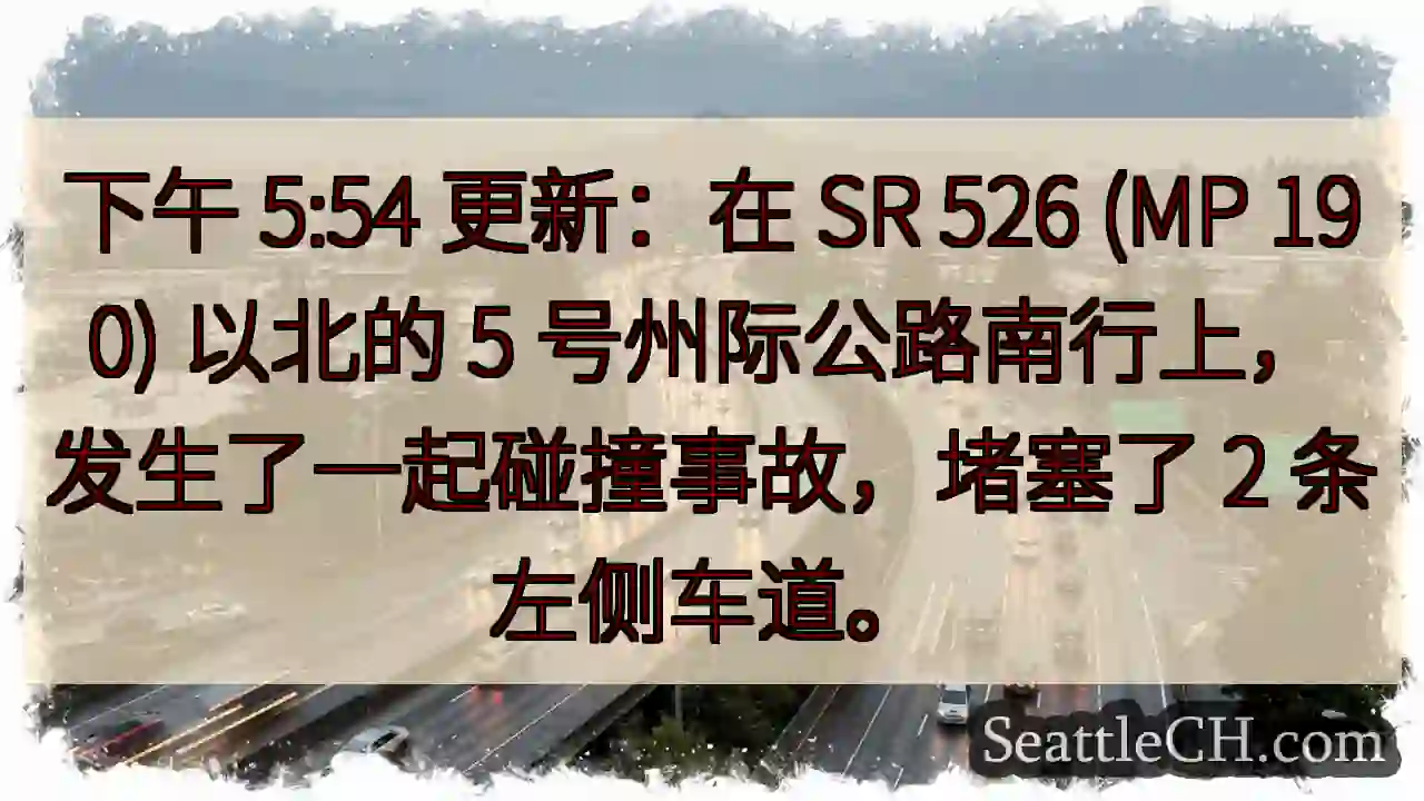 下午 5:54 更新：在 SR 526 (MP 190) 以北的 5