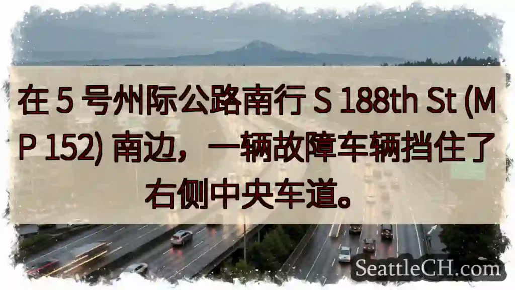 在 5 号州际公路南行 S 188th St (MP 152)