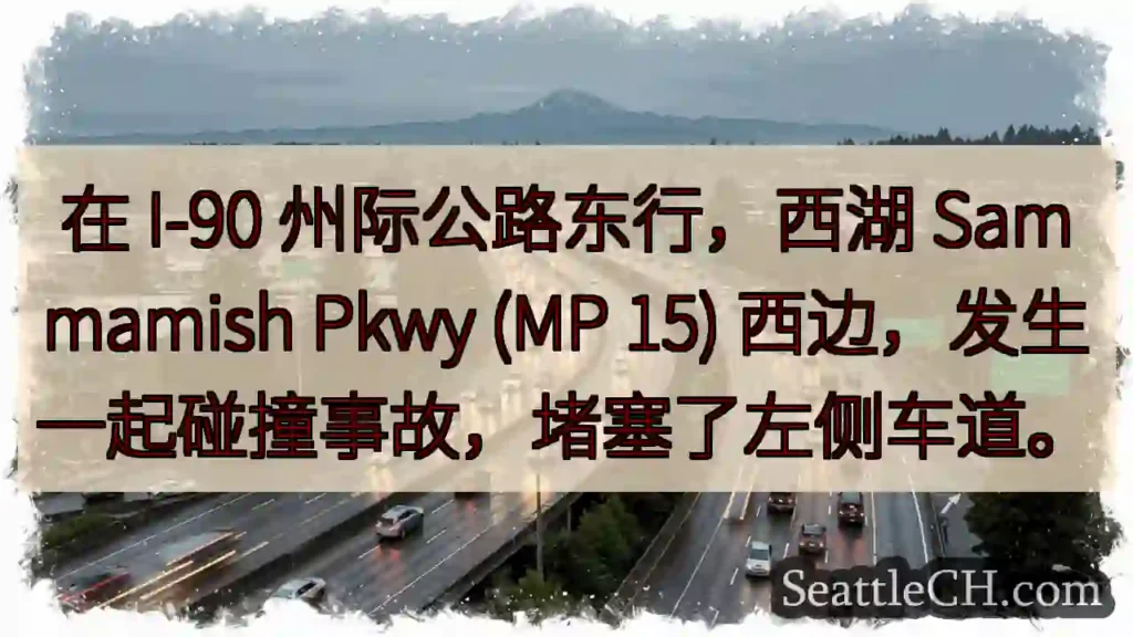 在 I-90 州际公路东行，西湖 Sammamish Pkwy (MP 15)