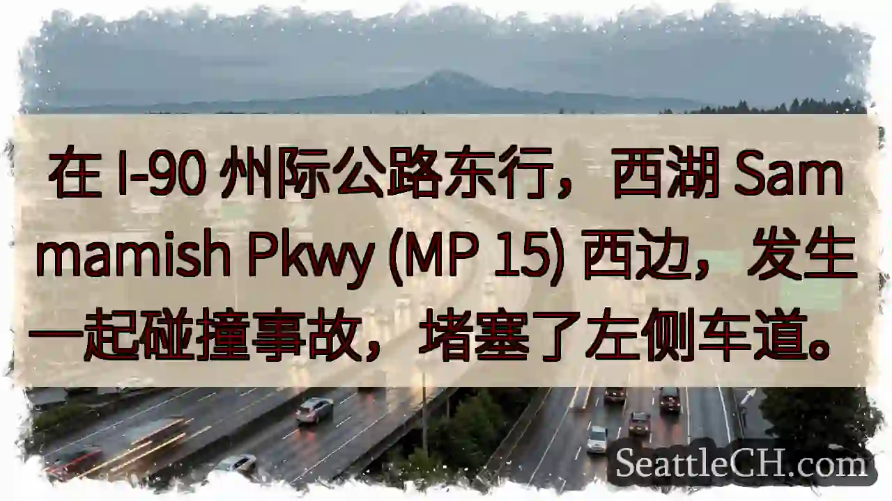 在 I-90 州际公路东行，西湖 Sammamish Pkwy (MP 15)