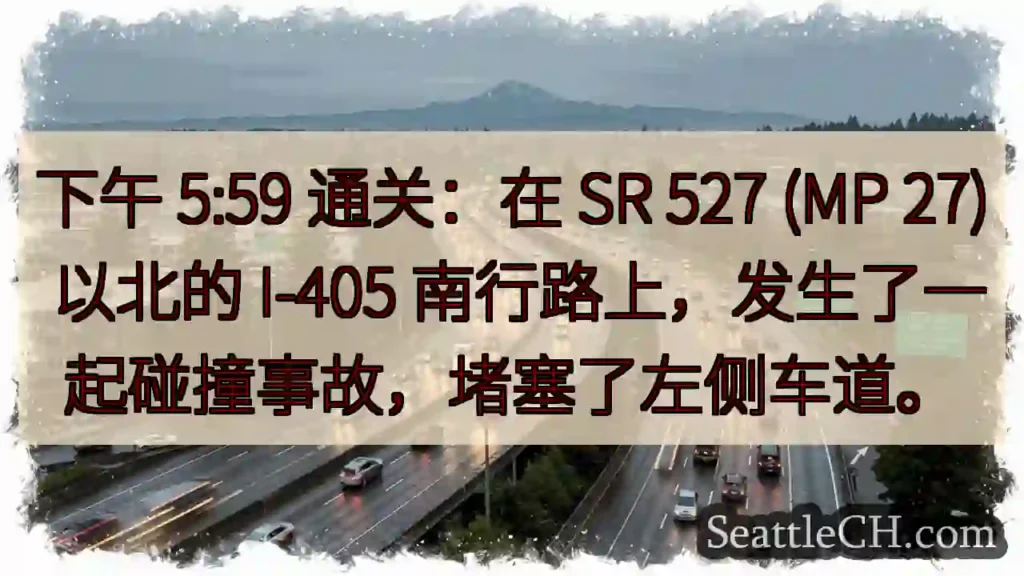 下午 5:59 通关：在 SR 527 (MP 27) 以北的 I-405