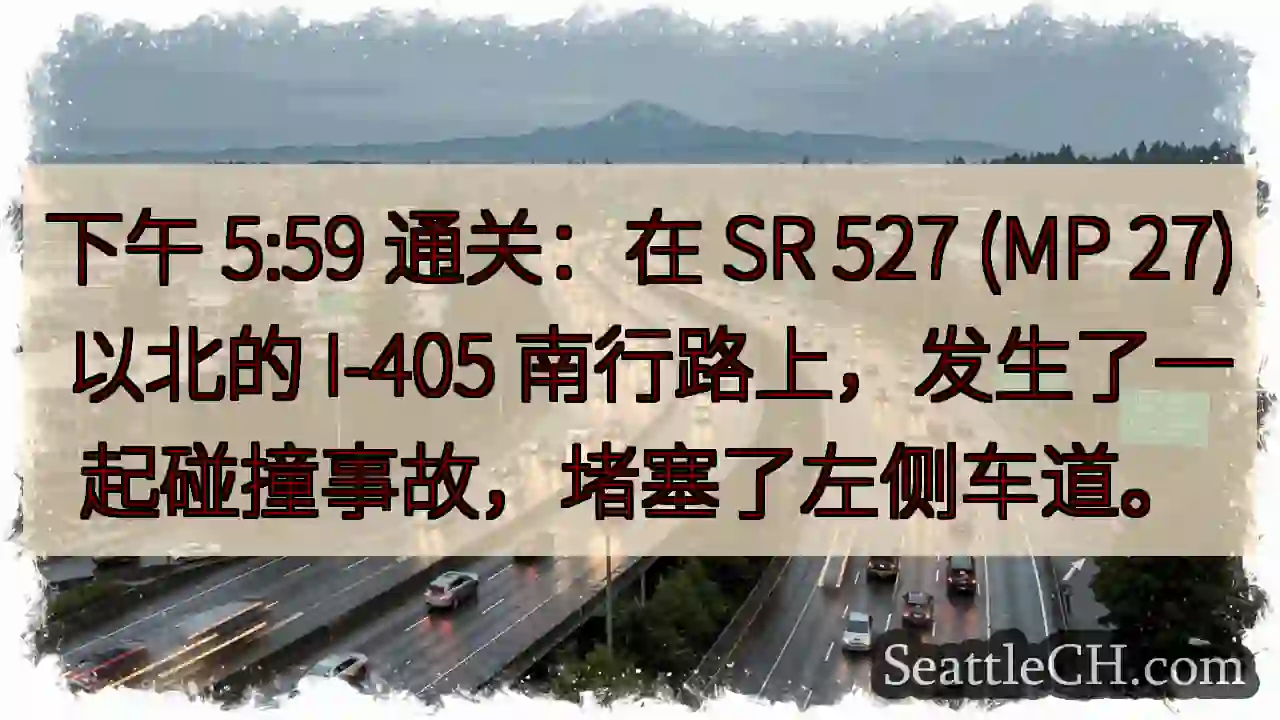 下午 5:59 通关：在 SR 527 (MP 27) 以北的 I-405