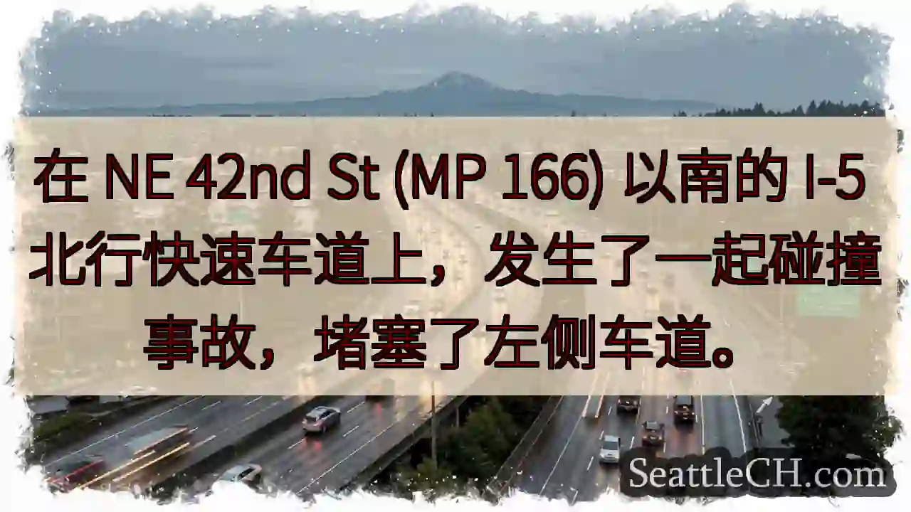在 NE 42nd St (MP 166) 以南的 I-5