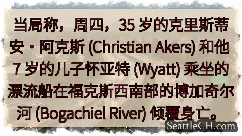 当局称，周四，35 岁的克里斯蒂安·阿克斯 (Christian Akers) 和他 7