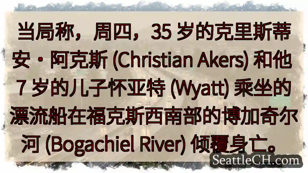 当局称，周四，35 岁的克里斯蒂安·阿克斯 (Christian Akers) 和他 7