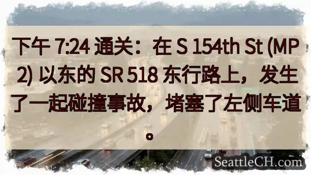 下午 7:24 通关：在 S 154th St (MP 2) 以东的 SR 518