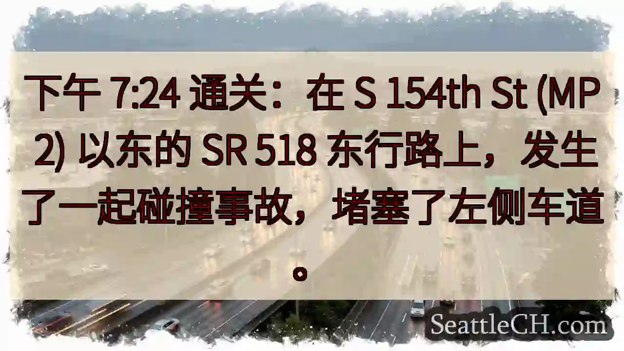 下午 7:24 通关：在 S 154th St (MP 2) 以东的 SR 518
