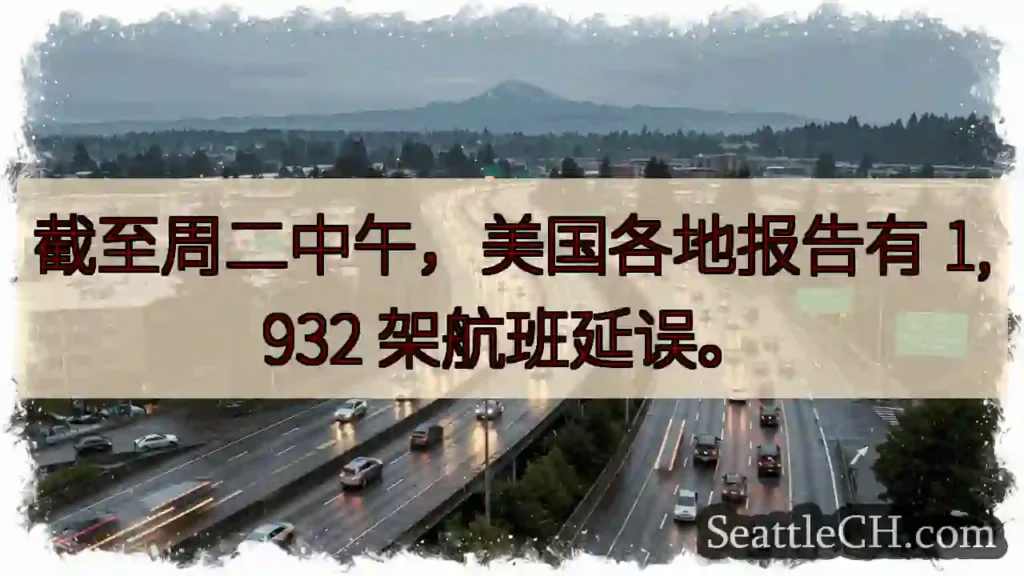 截至周二中午，美国各地报告有 1,932 架航班延误。