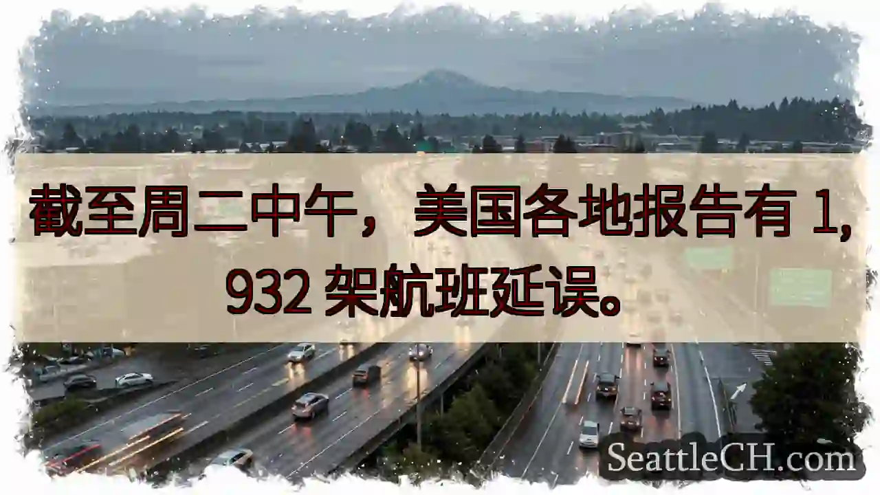 截至周二中午，美国各地报告有 1,932 架航班延误。