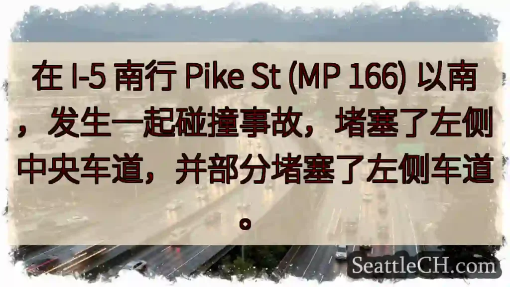 在 I-5 南行 Pike St (MP 166)