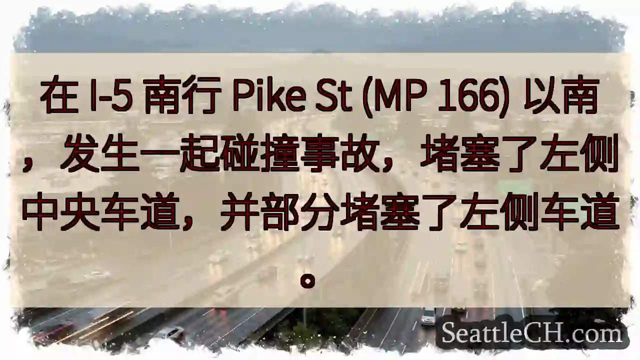 在 I-5 南行 Pike St (MP 166)
