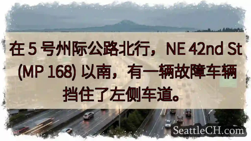 在 5 号州际公路北行，NE 42nd St (MP 168) 以南，有一辆故障车辆挡住了左侧车道。