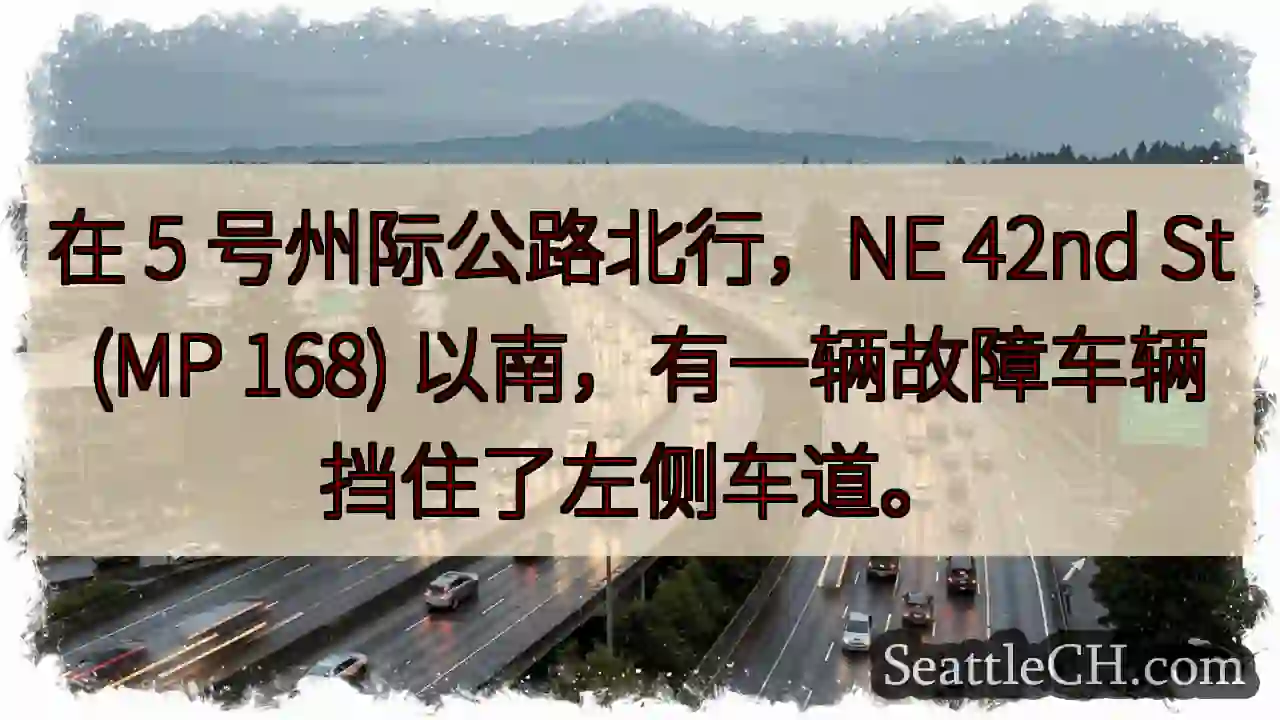在 5 号州际公路北行，NE 42nd St (MP 168) 以南，有一辆故障车辆挡住了左侧车道。