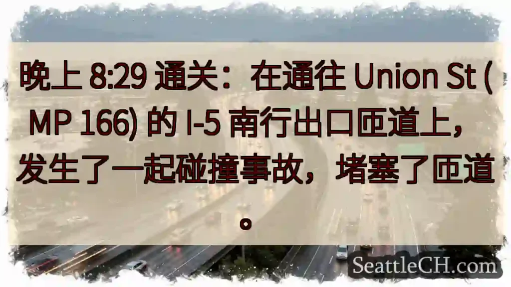 晚上 8:29 通关：在通往 Union St (MP 166) 的 I-5