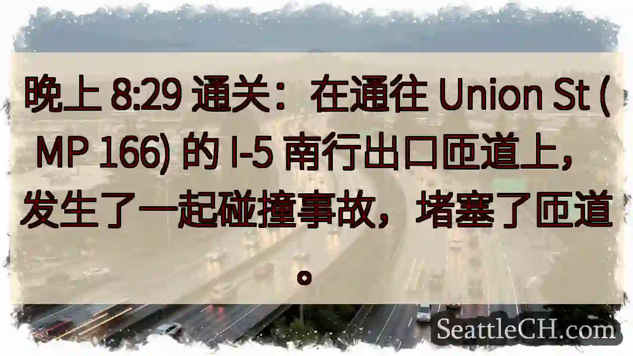 晚上 8:29 通关：在通往 Union St (MP 166) 的 I-5