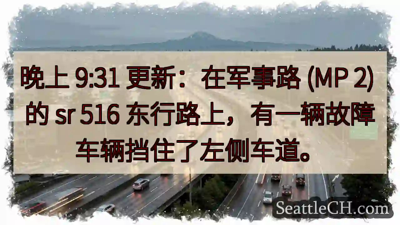 晚上 9:31 更新：在军事路 (MP 2) 的 sr 516