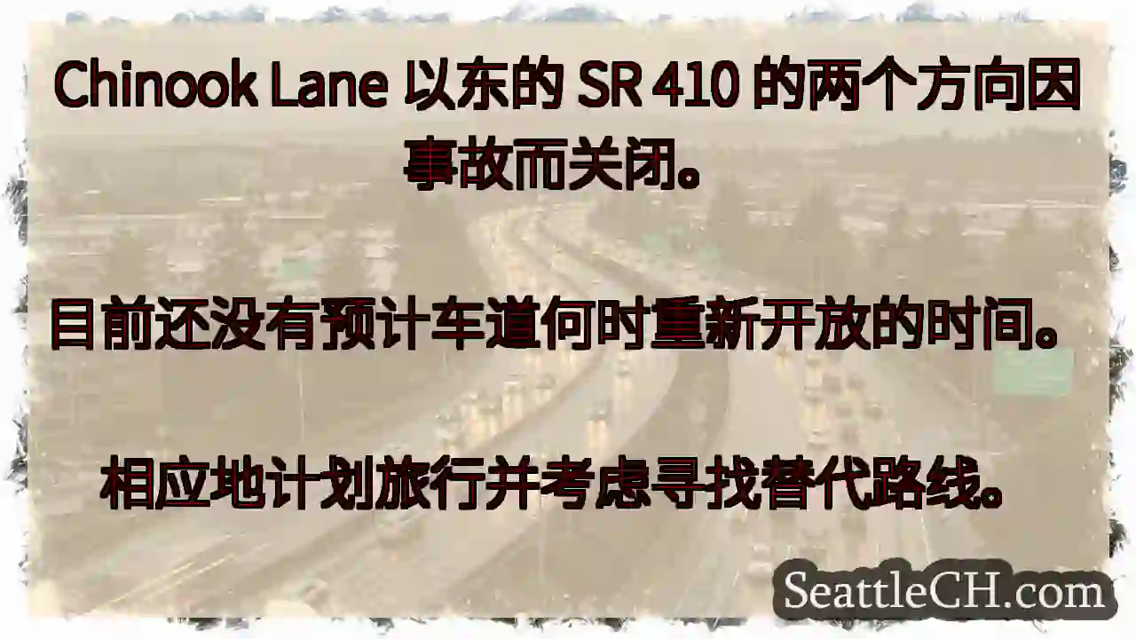 Chinook Lane 以东的 SR 410 的两个方向因事故而关闭。