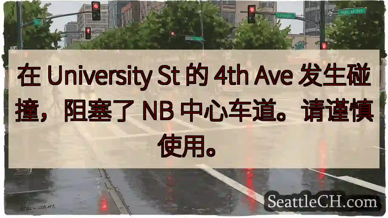在 University St 的 4th Ave 发生碰撞，阻塞了 NB 中心车道。请谨慎使用。